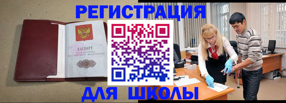 прописка для школы в Михайловке